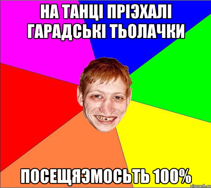 на танцi прiэхалi гарaдськi тьолачки посещяэмосьть 100%, Мем Петро Бампер