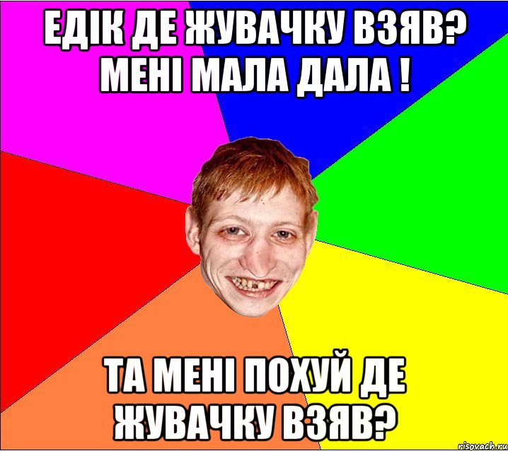 Едік де жувачку взяв? Мені мала дала ! Та мені похуй де жувачку взяв?, Мем Петро Бампер