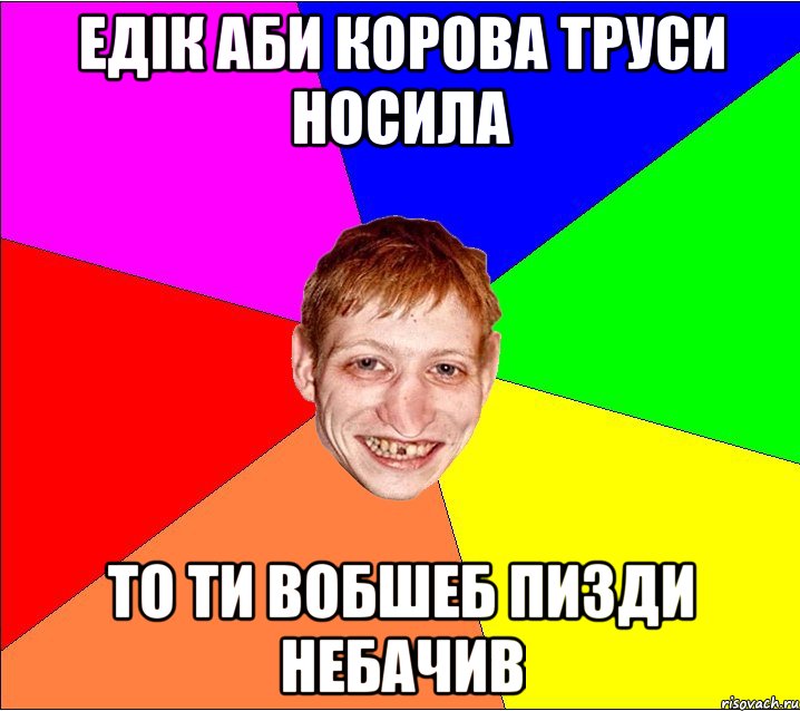 едiк аби корова труси носила то ти вобшеб пизди небачив, Мем Петро Бампер