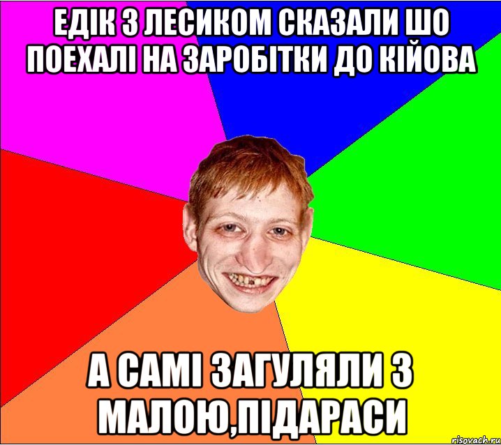 едiк з лесиком сказали шо поехалi на заробiтки до кiйова а самi загуляли з малою,пiдараси, Мем Петро Бампер