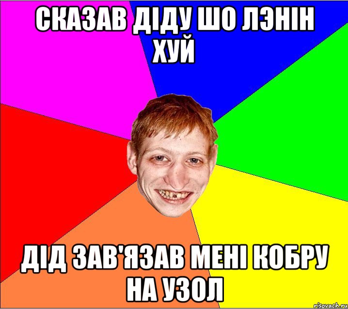 сказав дiду шо лэнiн хуй дiд зав'язав менi кобру на узол, Мем Петро Бампер