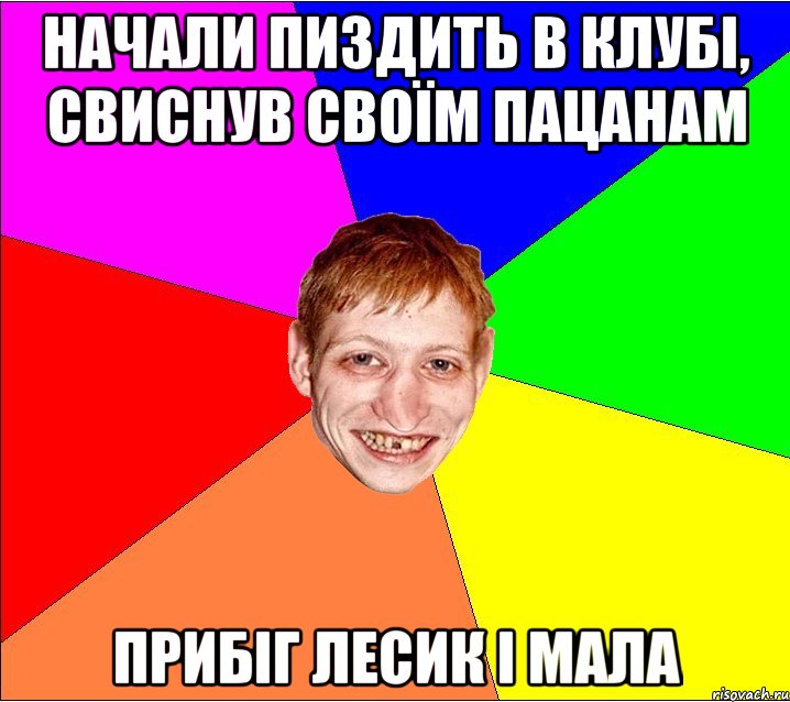 начали пиздить в клубі, свиснув своїм пацанам прибіг Лесик і мала, Мем Петро Бампер