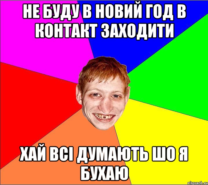 не буду в новий год в контакт заходити хай всі думають шо я бухаю, Мем Петро Бампер