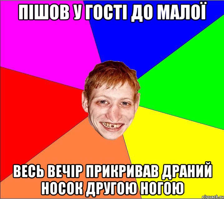 пішов у гості до малої весь вечір прикривав драний носок другою ногою, Мем Петро Бампер