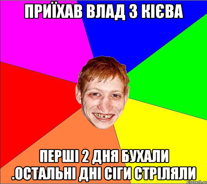 приїхав влад з кієва перші 2 дня бухали .остальні дні сіги стріляли, Мем Петро Бампер