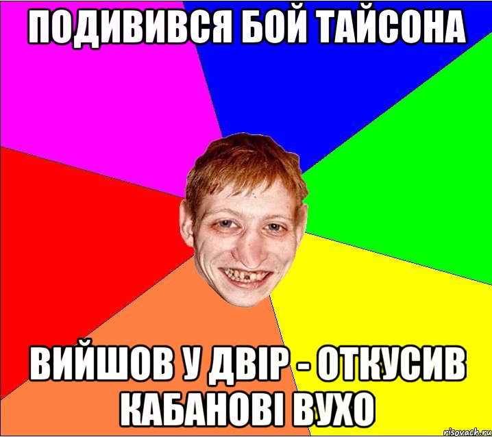 подивився бой тайсона вийшов у двір - откусив кабанові вухо, Мем Петро Бампер