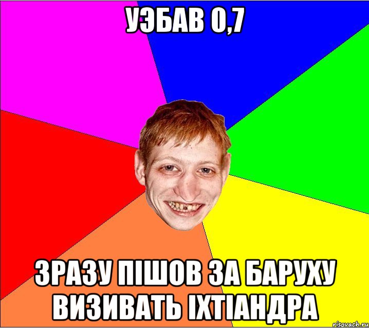 уэбав 0,7 зразу пiшов за баруху визивать iхтiандра, Мем Петро Бампер