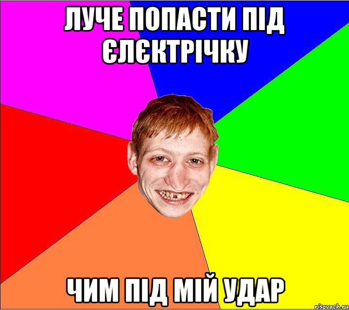 луче попасти під єлєктрічку чим під мій удар, Мем Петро Бампер