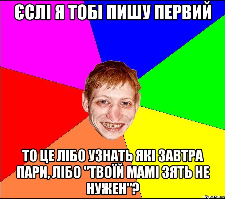 єслі я тобі пишу первий то це лібо узнать які завтра пари, лібо "твоїй мамі зять не нужен"?, Мем Петро Бампер