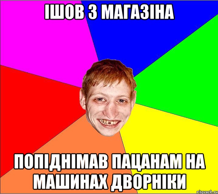 ішов з магазіна попіднімав пацанам на машинах дворніки, Мем Петро Бампер