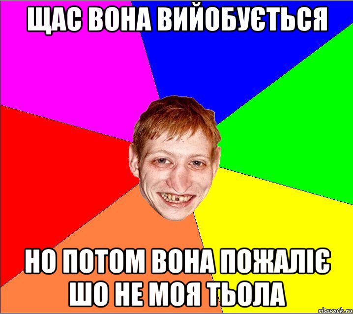 щас вона вийобується но потом вона пожаліє шо не моя тьола, Мем Петро Бампер