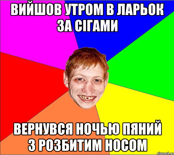 вийшов утром в ларьок за сігами вернувся ночью пяний з розбитим носом, Мем Петро Бампер