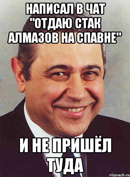 написал в чат "отдаю стак алмазов на спавне" и не пришёл туда, Мем петросян