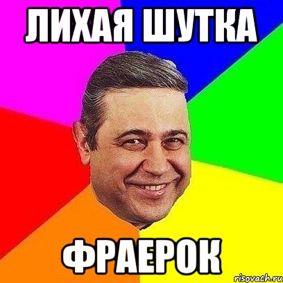 Фраерок это