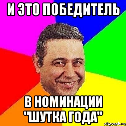 Победитель это. Шутки года. Шутка года Мем. Шутка года шутка года. Шутка про победителя.