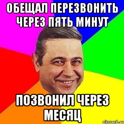 Звонить минуту. Мем перезвоню через 5 минут. Обещал перезвонить. Мем про обещание перезвонить. Обещали перезвонить Мем.