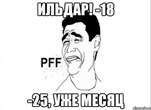 Ильдар! -18 -25, уже месяц