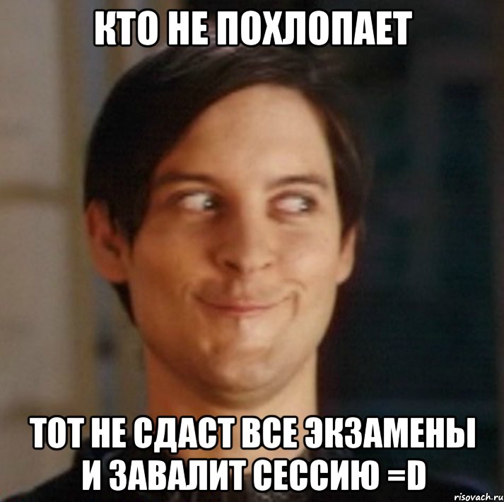 кто не похлопает тот не сдаст все экзамены и завалит сессию =D