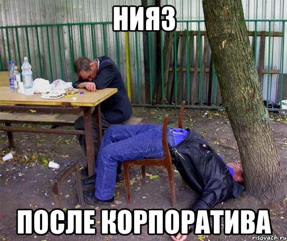 Нияз после корпоратива, Мем пиво