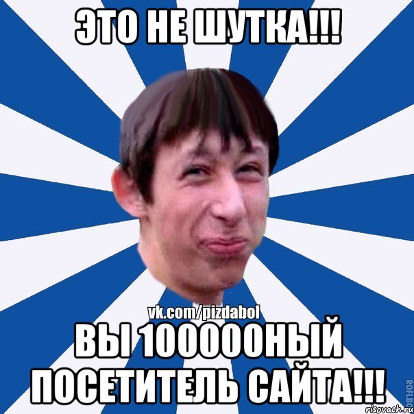 Это не шутка!!! Вы 100000ный посетитель сайта!!!