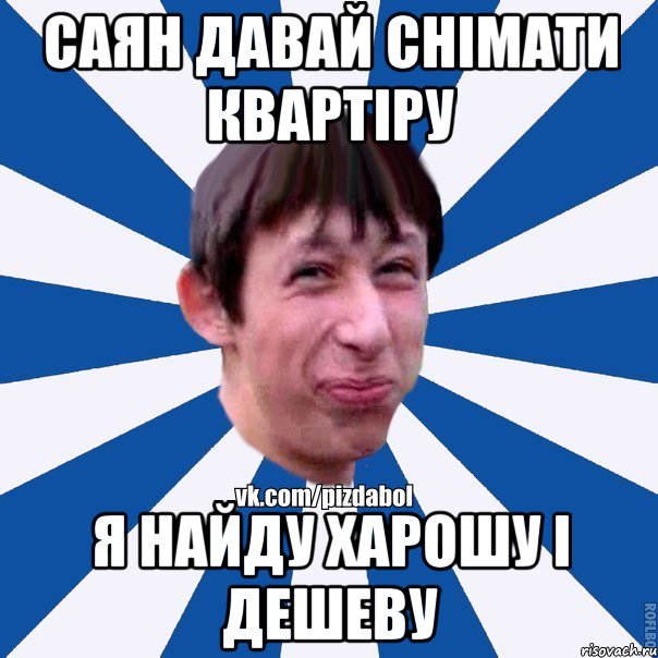 саян давай снімати квартіру я найду харошу і дешеву