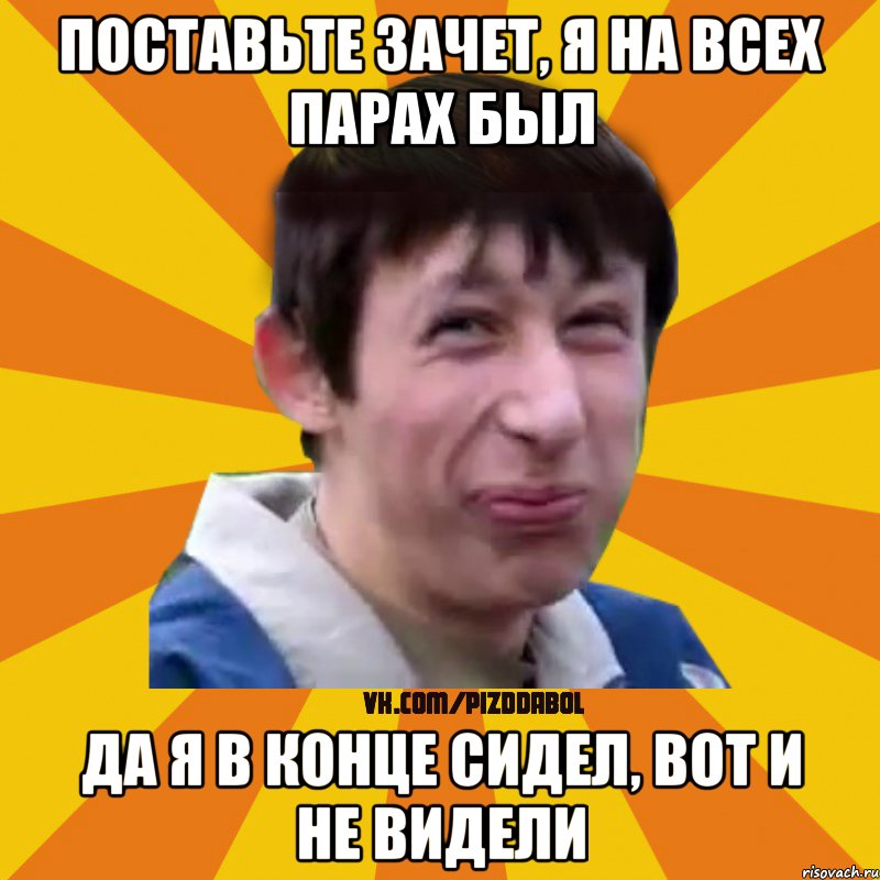 Поставьте зачет, я на всех парах был Да я в конце сидел, вот и не видели, Мем Типичный врунишка