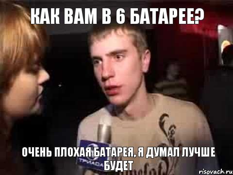 как вам в 6 батарее? очень плохая батарея, я думал лучше будет, Мем Плохая музыка