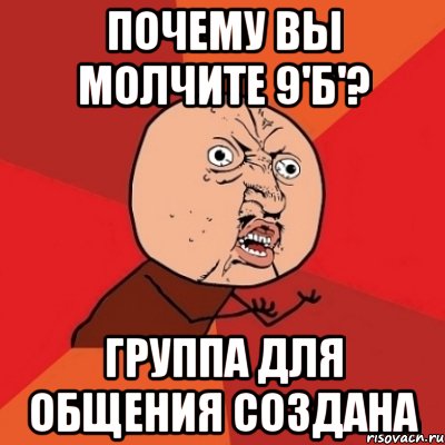 Почему молчишь. Приколы про молчание в группе. Группа почему молчим. Почему все молчат Мем.