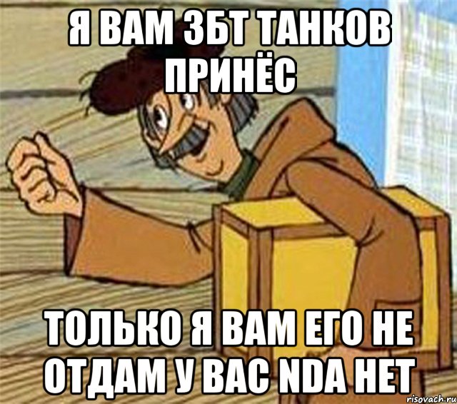 Я вам ЗБТ Танков принёс Только я вам его не отдам у вас NDA нет