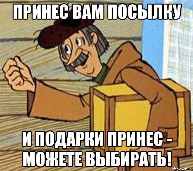 Принес вам посылку И подарки принес - можете выбирать!