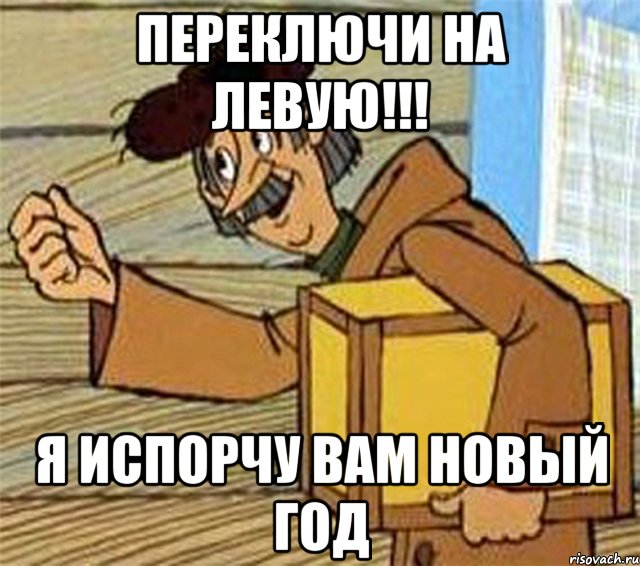 переключи на левую!!! я испорчу вам новый год