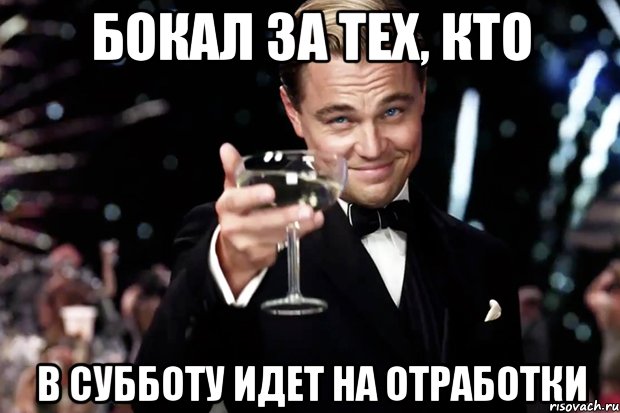 Пошли в субботу. Бокал за тех кто. Бокал за тех кто на работе в субботу. Бокал за тех кто в медицине. Мем бокал за свадьбу.