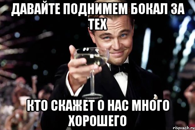 Давайте поднимем бокал за тех кто скажет о нас много хорошего, Мем Великий Гэтсби (бокал за тех)