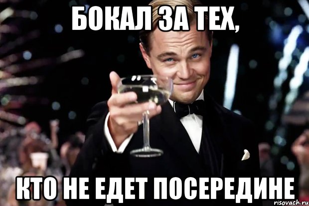 бокал за тех, кто не едет посередине, Мем Великий Гэтсби (бокал за тех)