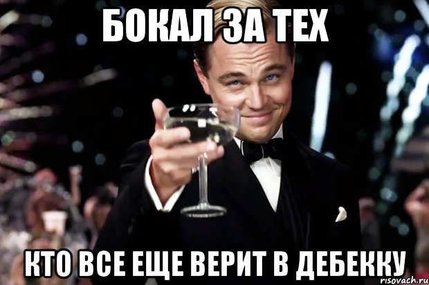 Бокал за тех Кто все еще верит в Дебекку, Мем Великий Гэтсби (бокал за тех)