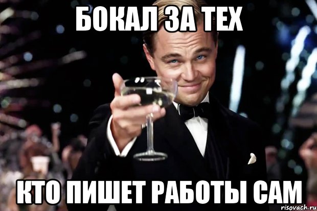 Бокал за тех кто пишет работы сам, Мем Великий Гэтсби (бокал за тех)