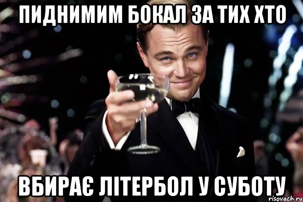 пиднимим бокал за тих хто вбирає літербол у суботу, Мем Великий Гэтсби (бокал за тех)