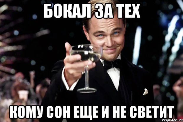 бокал за тех кому сон еще и не светит, Мем Великий Гэтсби (бокал за тех)