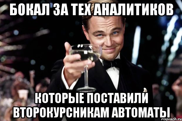 Бокал за тех аналитиков которые поставили второкурсникам автоматы, Мем Великий Гэтсби (бокал за тех)