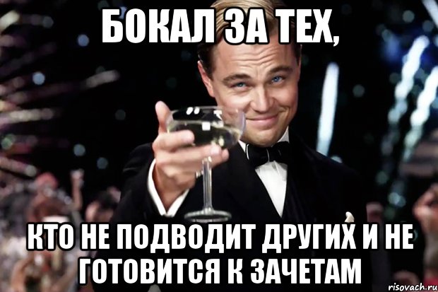 Бокал за тех, Кто не подводит других и не готовится к зачетам, Мем Великий Гэтсби (бокал за тех)