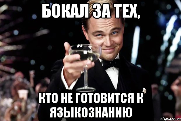 Бокал за тех, Кто не готовится к языкознанию, Мем Великий Гэтсби (бокал за тех)