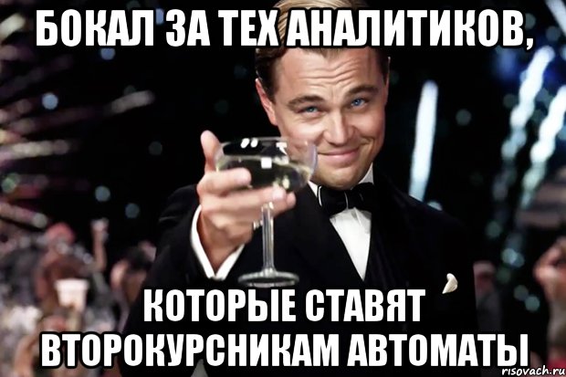 Бокал за тех аналитиков, которые ставят второкурсникам автоматы, Мем Великий Гэтсби (бокал за тех)