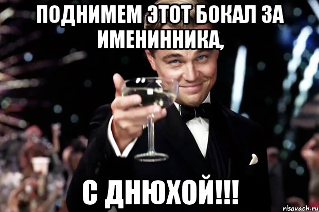 Я поднимаю свой бокал. Поднимем бокалы за именинника. Поднимаю бокал за. Подымим бокал за именниника. Бокал за день рождения.