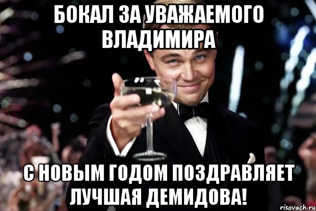 Бокал за уважаемого Владимира С НОВЫМ ГОДОМ поздравляет лучшая Демидова!, Мем Великий Гэтсби (бокал за тех)