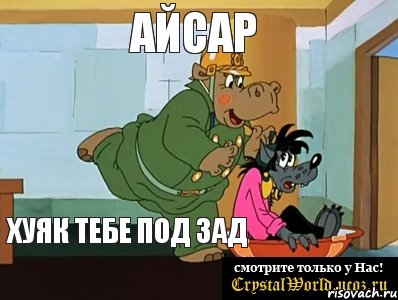 Айсар Хуяк тебе под зад