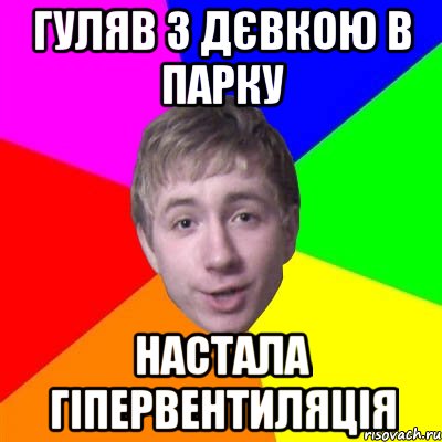 Гуляв з дєвкою в парку Настала гіпервентиляція, Мем Потому что я модник