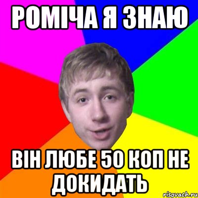 Роміча я знаю він любе 50 коп не докидать, Мем Потому что я модник
