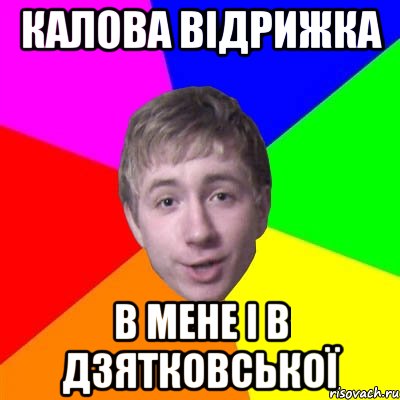 Калова відрижка в мене і в Дзятковської, Мем Потому что я модник