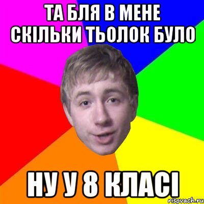 та бля в мене скільки тьолок було ну у 8 класі, Мем Потому что я модник