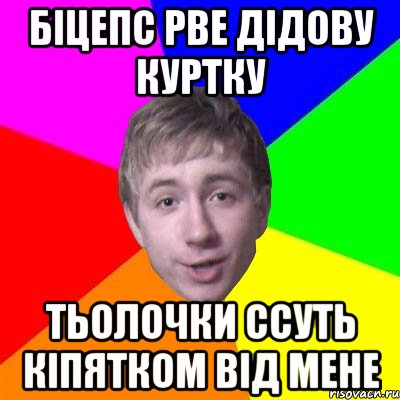 Біцепс рве дідову куртку Тьолочки ссуть кіпятком від мене, Мем Потому что я модник